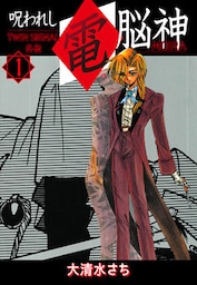 呪われし電脳神(MOIRA) TWIN SIGNAL外伝　１