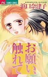 お願い、触れて