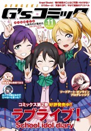 電撃G’s コミック Vol.11