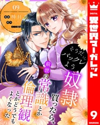 そうだバックレよう 奴隷買ったら、前世の常識とか倫理観とかどうでもよくなった 9