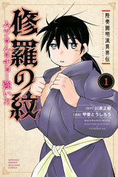 陸奥圓明流異界伝　修羅の紋　ムツさんはチョー強い？！ 1～18巻セット