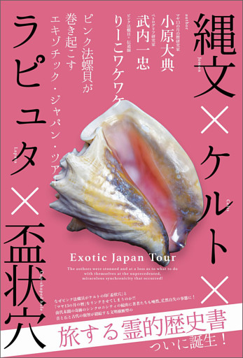 縄文×ケルト×ラピュタ×盃状穴 ピンク法螺貝が巻き起こすエキゾチック・ジャパン・ツアー