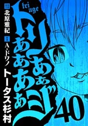 トリああああああジ（４０）