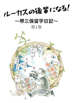 ルーカスの後輩になる！　～堺三保留学日記～