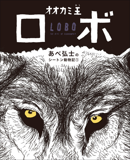 あべ弘士のシートン動物記