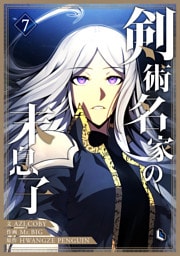 剣術名家の末息子 7