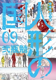 フルカラー版　人形の国（９）