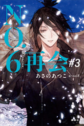 ＮＯ．６［ナンバーシックス］再会＃３