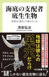 海底の支配者 底生生物　世界は「巣穴」で満ちている