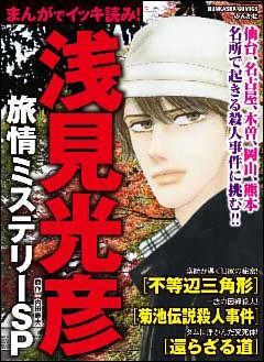 まんがでイッキ読み！ 浅見光彦旅情ミステリーSP