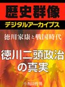 ＜徳川家康と戦国時代＞徳川二頭政治の真実
