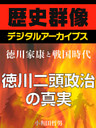 ＜徳川家康と戦国時代＞徳川二頭政治の真実