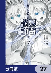 王立魔術学院の鬼畜講師【分冊版】　27