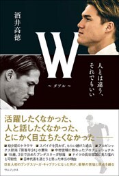W ～ダブル～ - 人とは違う、それでもいい -