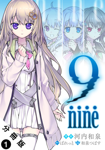 9 nine 分冊版