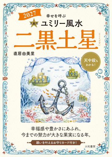 2027九星別ユミリー風水 二黒土星