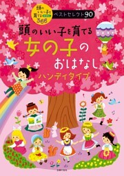 頭のいい子を育てる　女の子のおはなし　ハンディタイプ