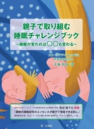 親子で取り組む睡眠チャレンジブック～睡眠が変われば〇〇も変わる～
