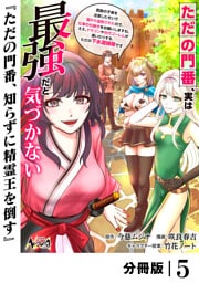 ただの門番、実は最強だと気づかない【分冊版】（ノヴァコミックス）５