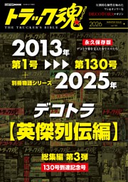 トラック魂冬号（133） 表紙