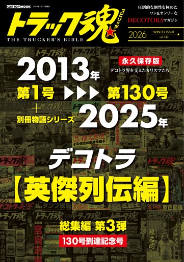 トラック魂冬号（133）