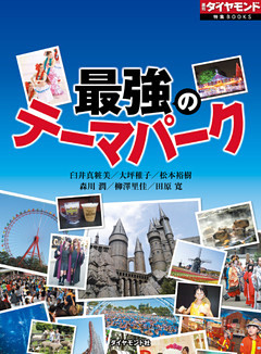 最強のテーマパーク