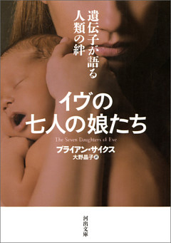 イヴの七人の娘たち　遺伝子が語る人類の絆