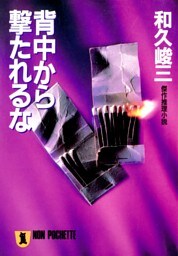 背中から撃たれるな