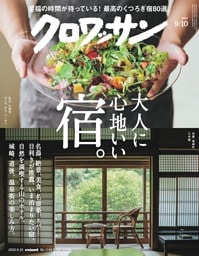 クロワッサン 2025年9月10日号 1148号