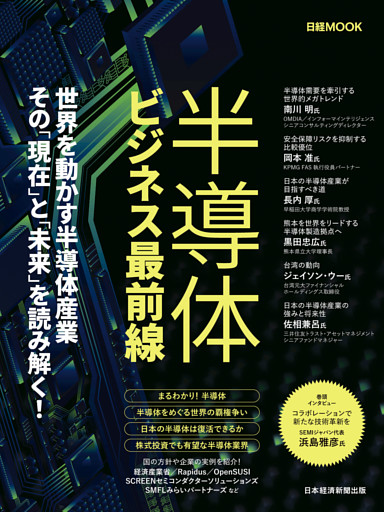 半導体ビジネス最前線（日経ムック）