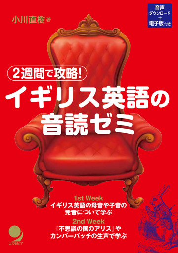 2週間で攻略！ イギリス英語の音読ゼミ