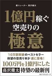 1億円稼ぐ空売りの極意