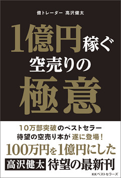 1億円稼ぐ空売りの極意