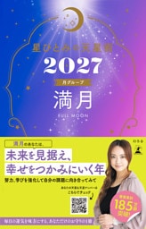 星ひとみの天星術2027　満月〈月グループ〉