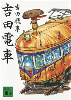 吉田電車