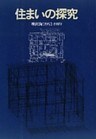住まいの探求：増沢洵：１９５２－１９８９
