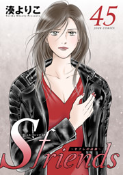 Sfriends ～セフレの品格～ 45 （最新刊）（湊よりこ | 双葉社） 無料