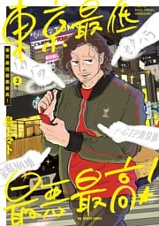 東京最低最悪最高！（２）