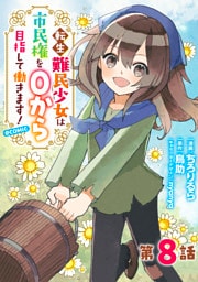 【単話版】転生難民少女は市民権を０から目指して働きます！@COMIC 第8話