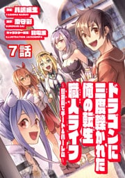 ドラゴンに三度轢かれた俺の転生職人ライフ～慰謝料（スキル）でチート＆ハーレム～　第7話