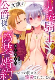 男装騎士と女嫌い公爵様の偽装婚約～いつの間にか溺愛されています～【単話売】 1話