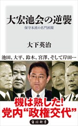 大宏池会の逆襲　保守本流の名門派閥