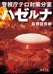 ハゼルナ　警視庁テロ対策分室