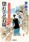 もののけ長屋浮世始末　惚れさせ若様
