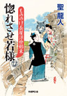もののけ長屋浮世始末　惚れさせ若様
