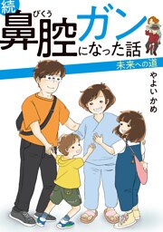 続 鼻腔ガンになった話 未来への道