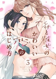 私と彼女のかわいい恋のはじめ方（３）