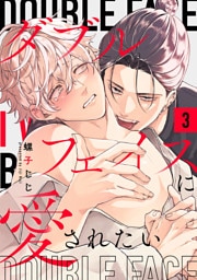 ダブルフェイスに愛されたい　act.3