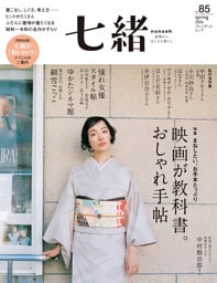 七緒 vol.85