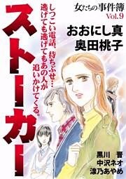 女たちの事件簿Ｖｏｌ．９　ストーカー
